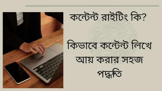 কন্টেন্ট রাইটিং