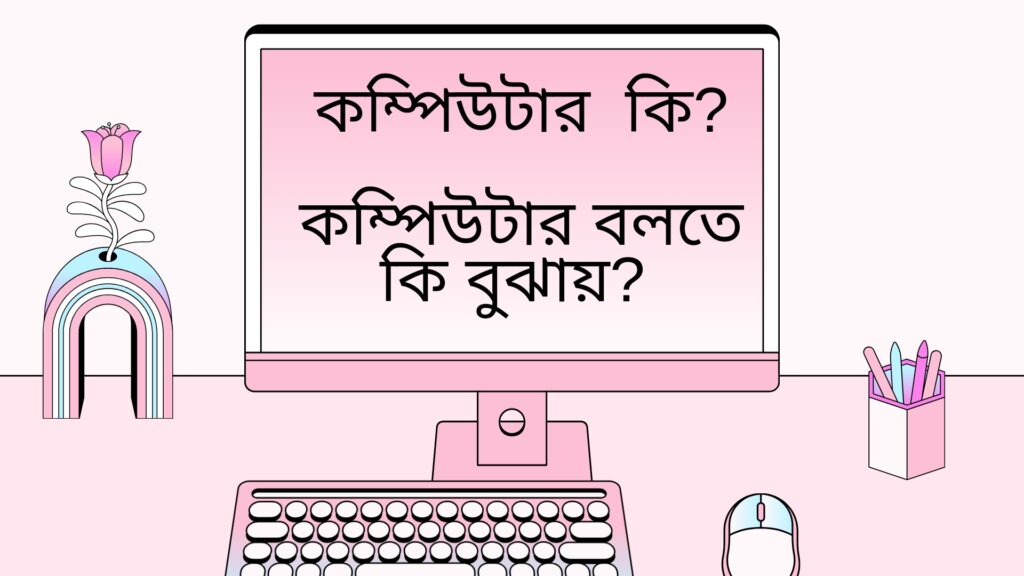 কম্পিউটার