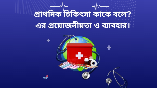 প্রাথমিক চিকিৎসা