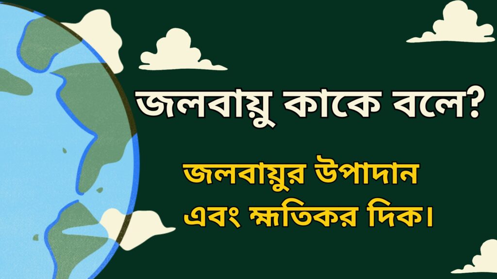 জলবায়ু