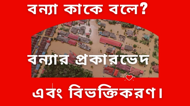 বন্যা