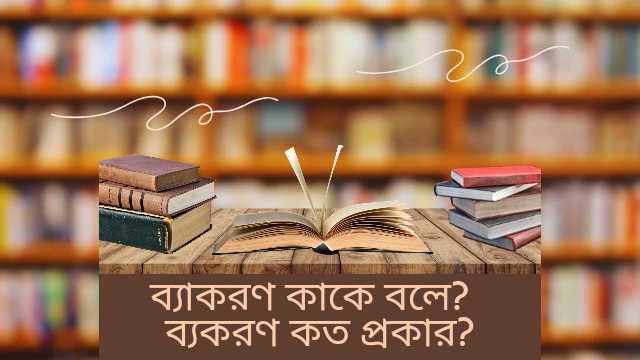 ব্যাকরণ কাকে বলে