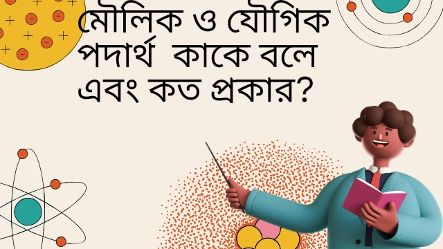 মৌলিক ও যৌগিক পদার্থ