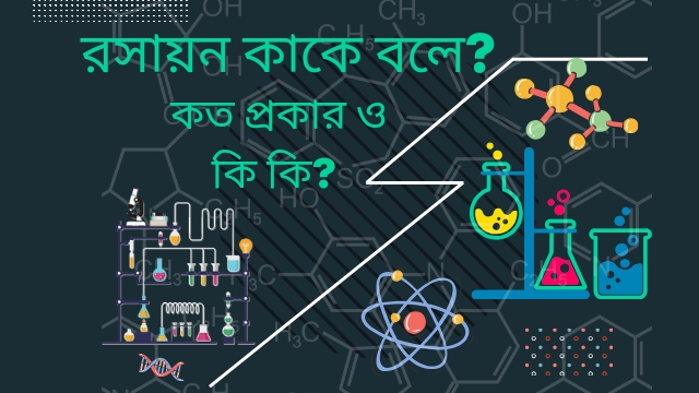 রসায়ন