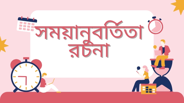 সময়ানুবর্তিতা