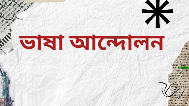 ভাষা আন্দোলন