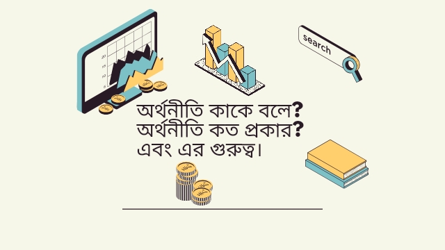 অর্থনীতি
