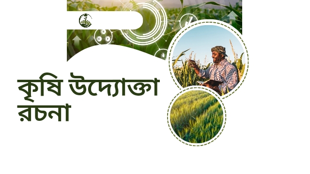 কৃষি উদ্যোক্তা