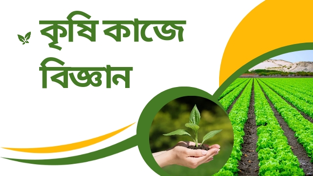 কৃষি কাজে বিজ্ঞান