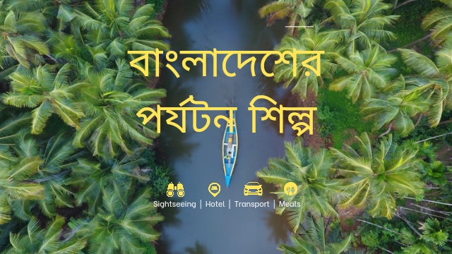 পর্যটন শিল্প