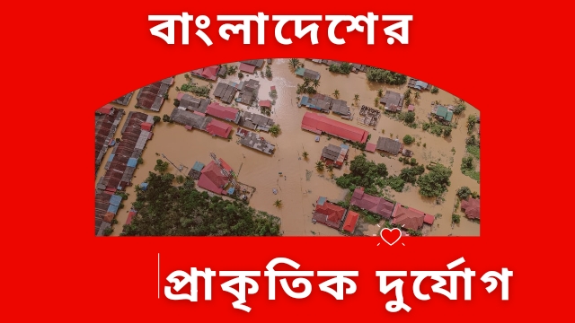 বাংলাদেশের প্রাকৃতিক দুর্যোগ