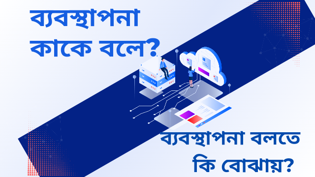 ব্যবস্থাপনা