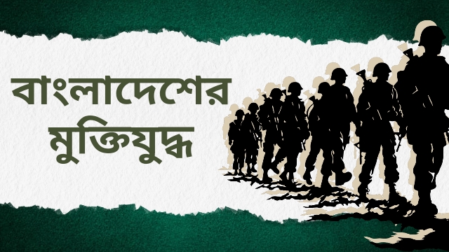 বাংলাদেশের মুক্তিযুদ্ধ