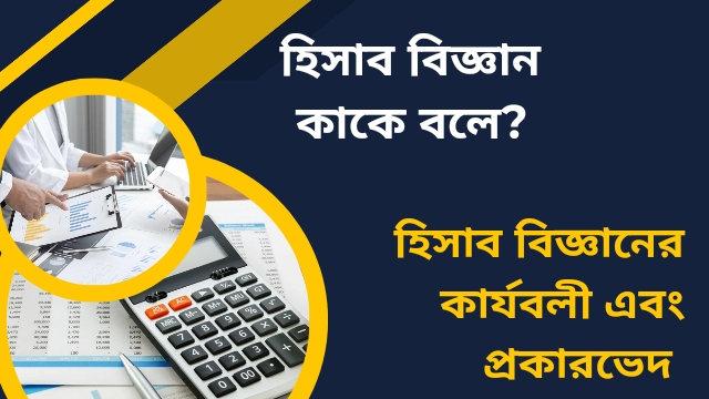 ।হিসাব বিজ্ঞান