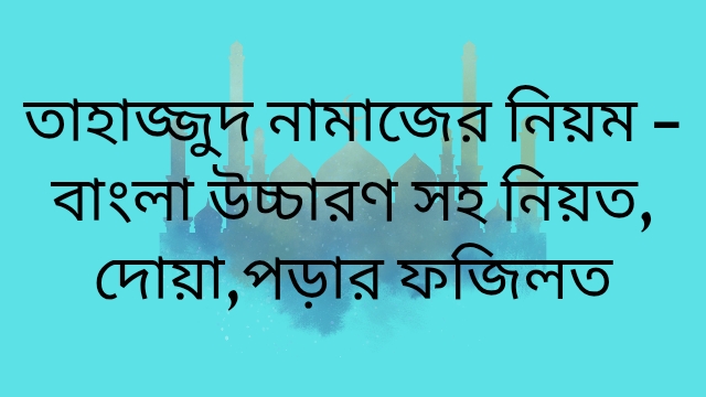 তাহাজ্জুদ নামাজের নিয়ম