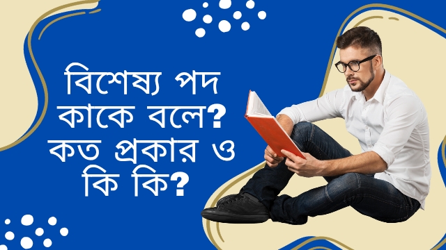 বিশেষ্য পদ কাকে বলে